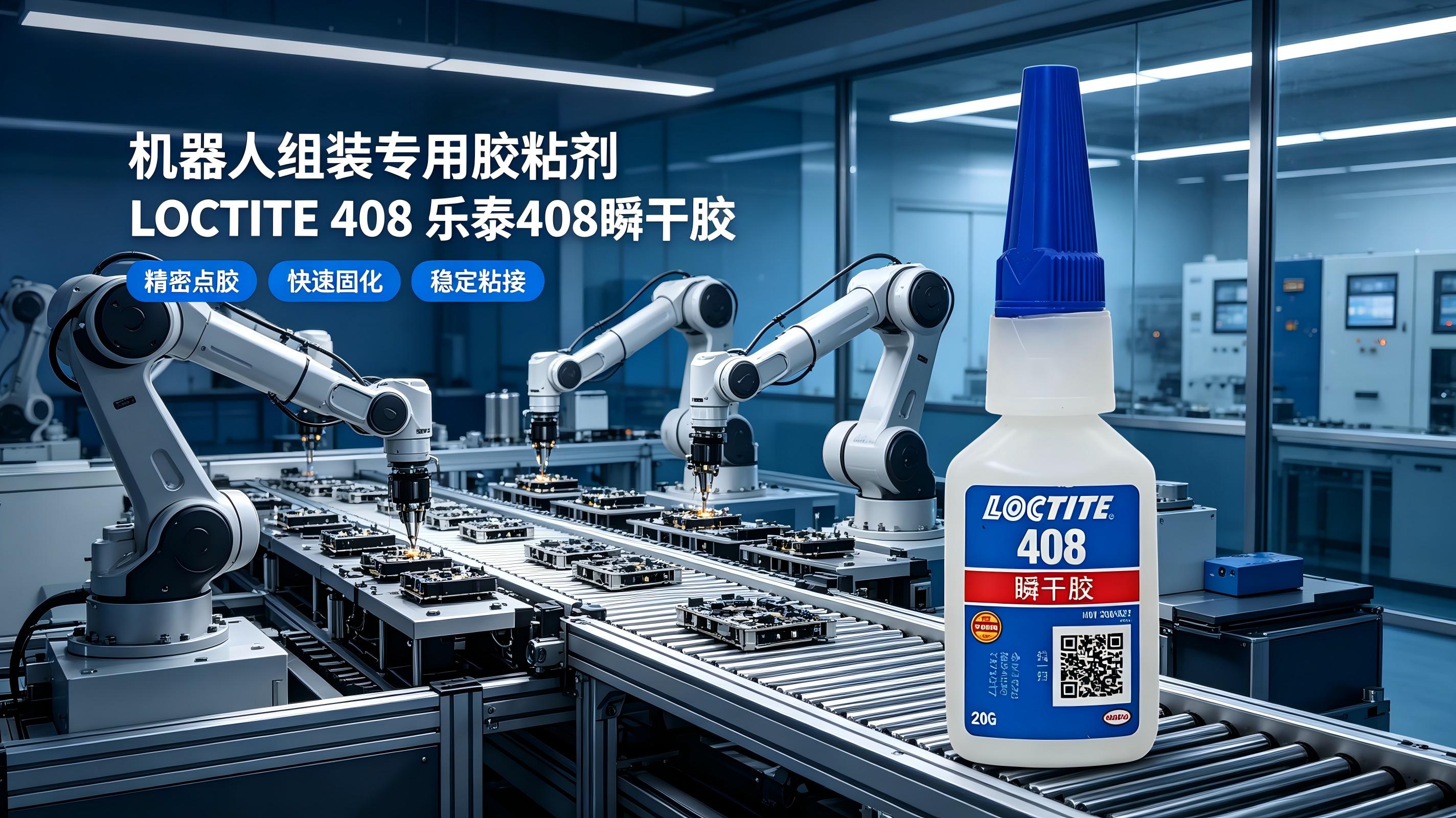 乐泰408瞬干胶